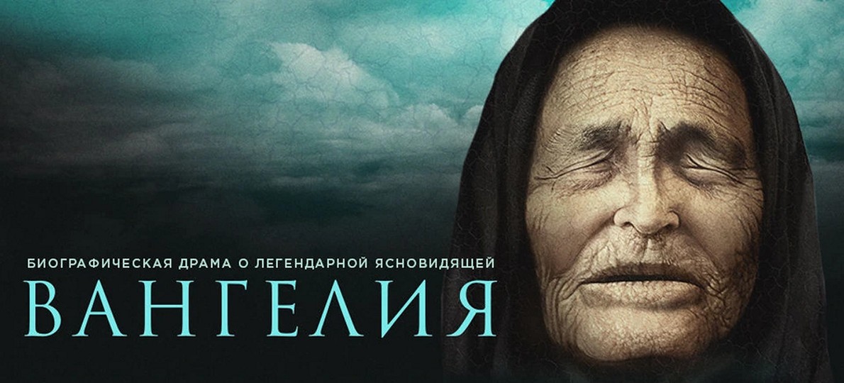 Сериал «Вангелия»