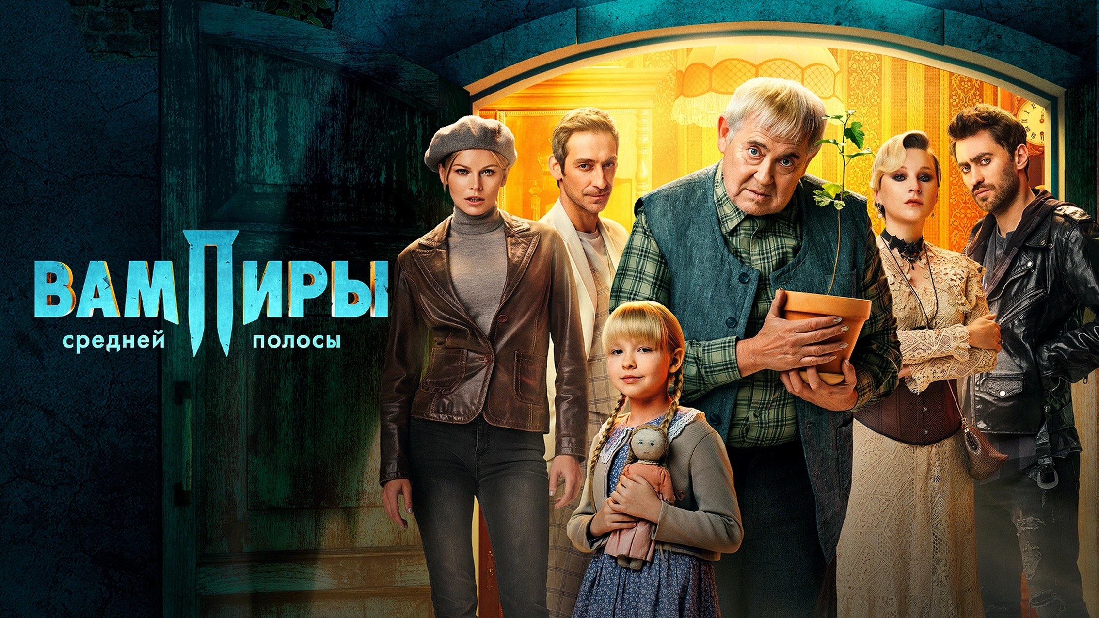 Сериал «Вампиры средней полосы»