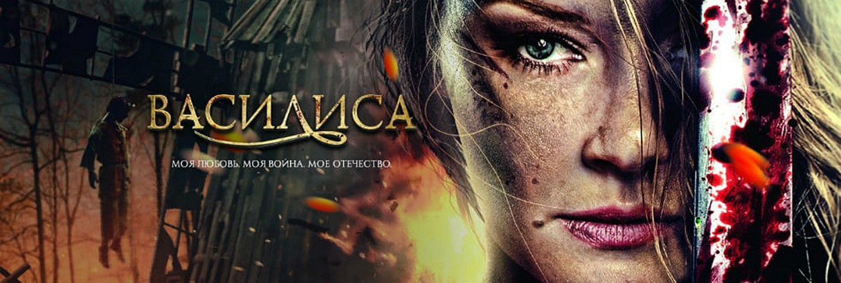 Сериал «Василиса»