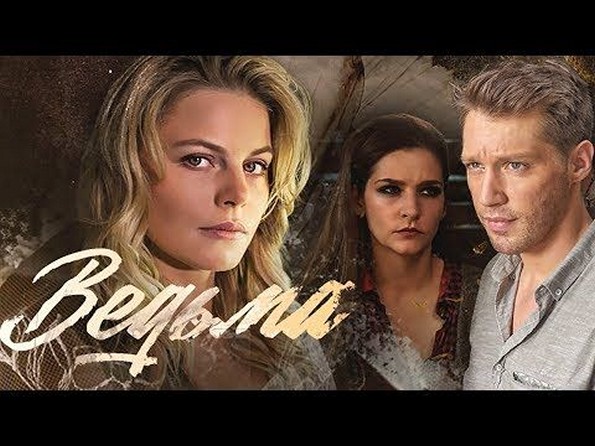 Сериал «Ведьма»