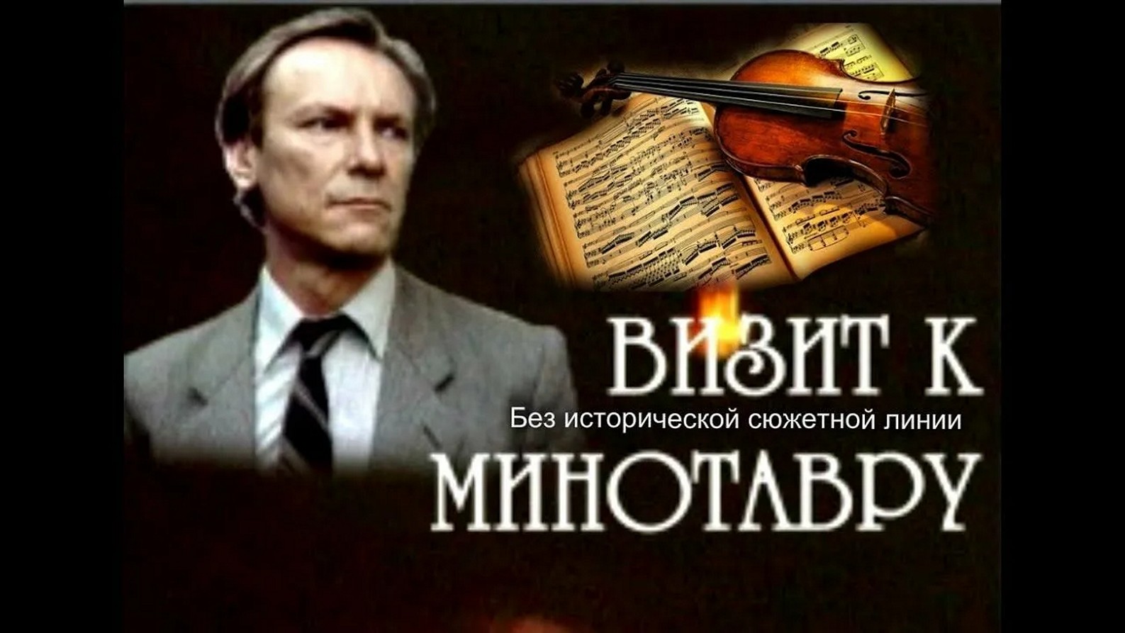 Сериал «Визит к Минотавру»