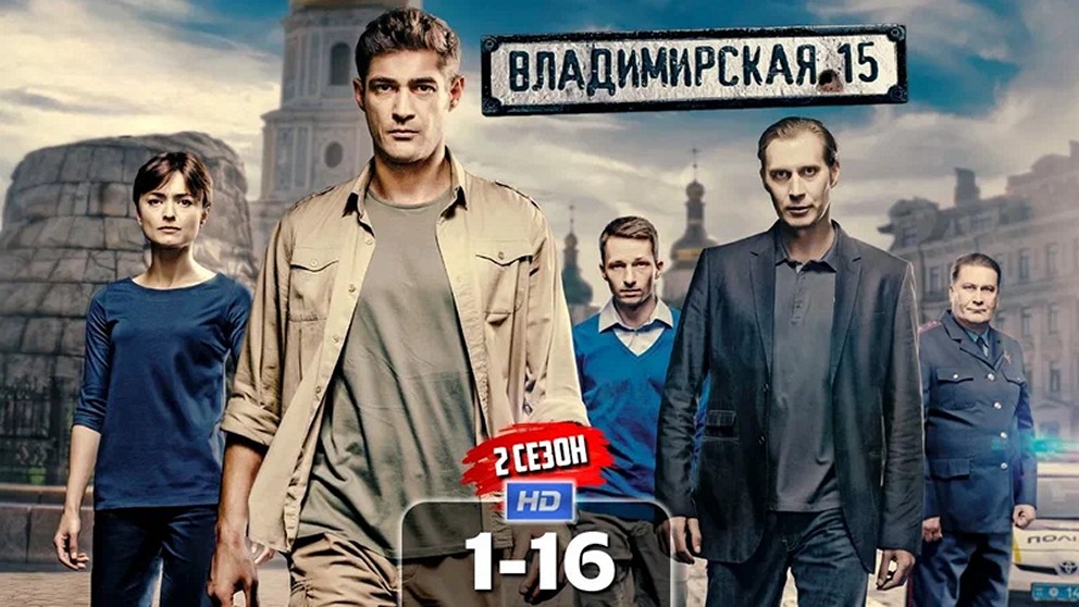 Сериал «Владимирская, 15»