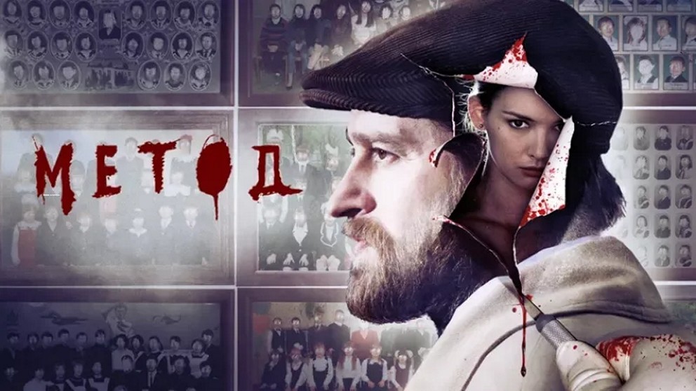 Сериал «Метод»