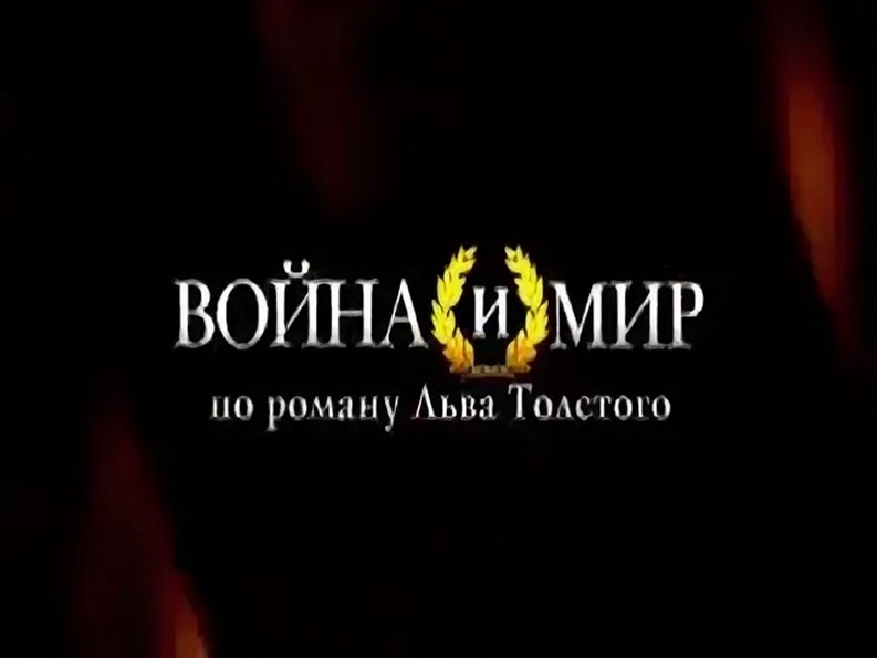 Сериал «Война и мир (2007)»
