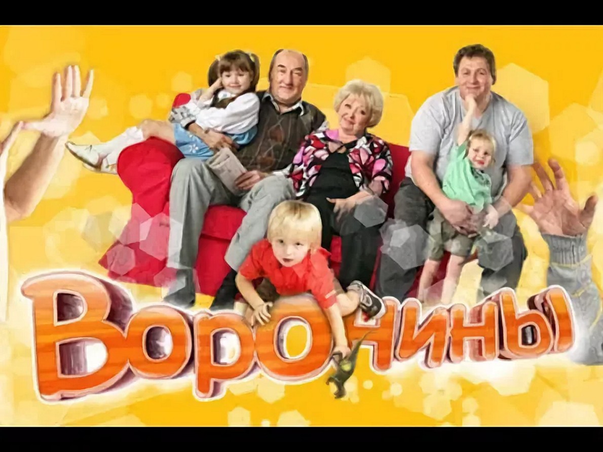 Сериал «Воронины»