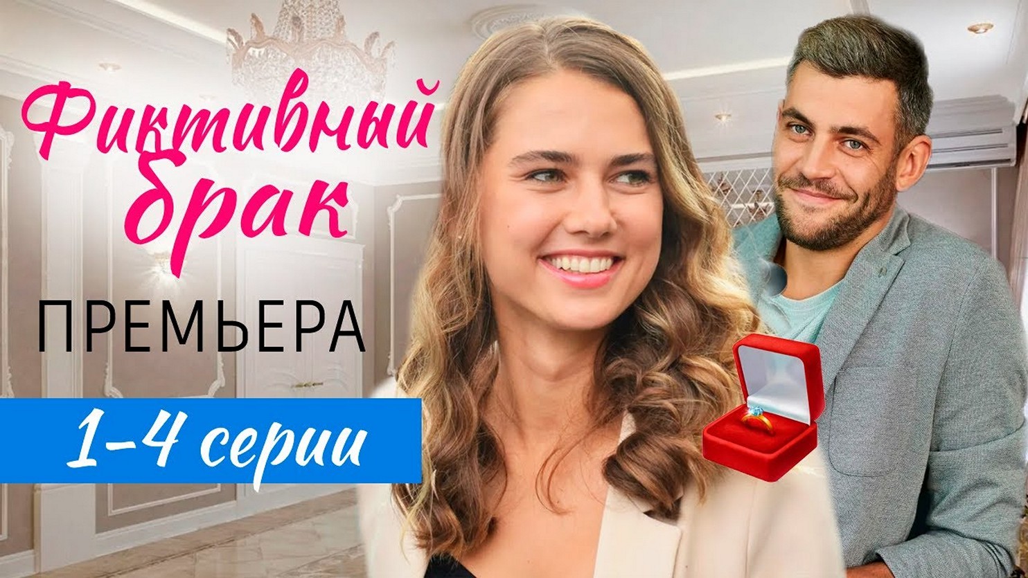 Сериал «Фиктивный брак»