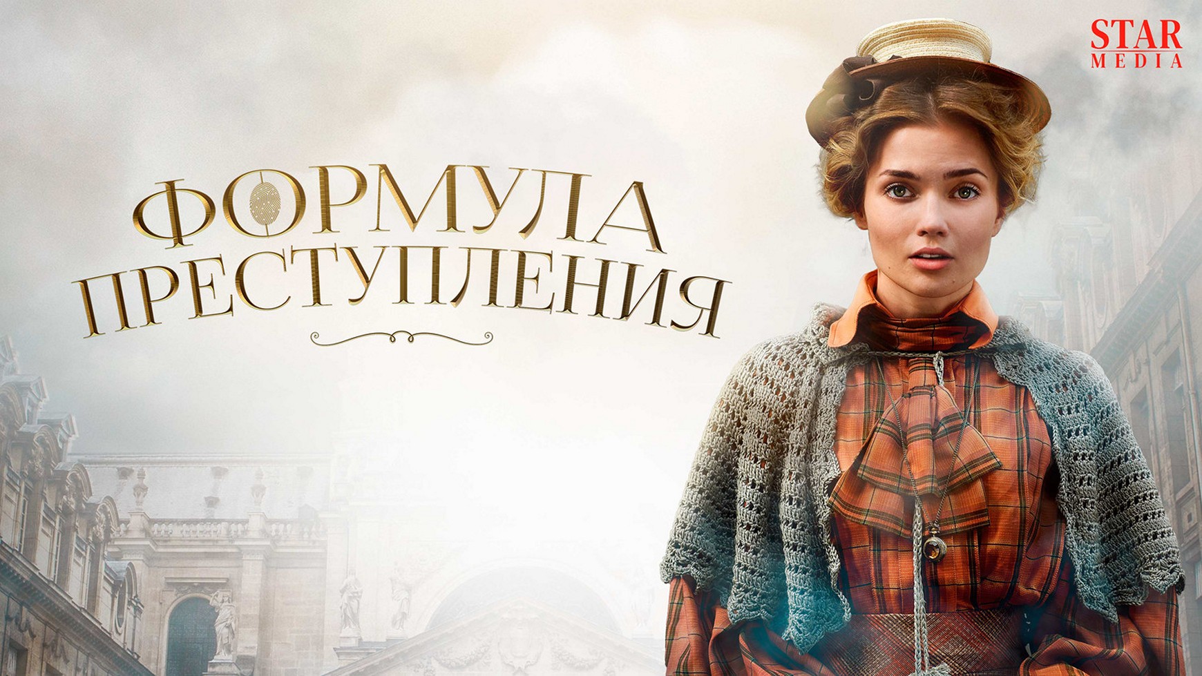 Сериал «Формула преступления»