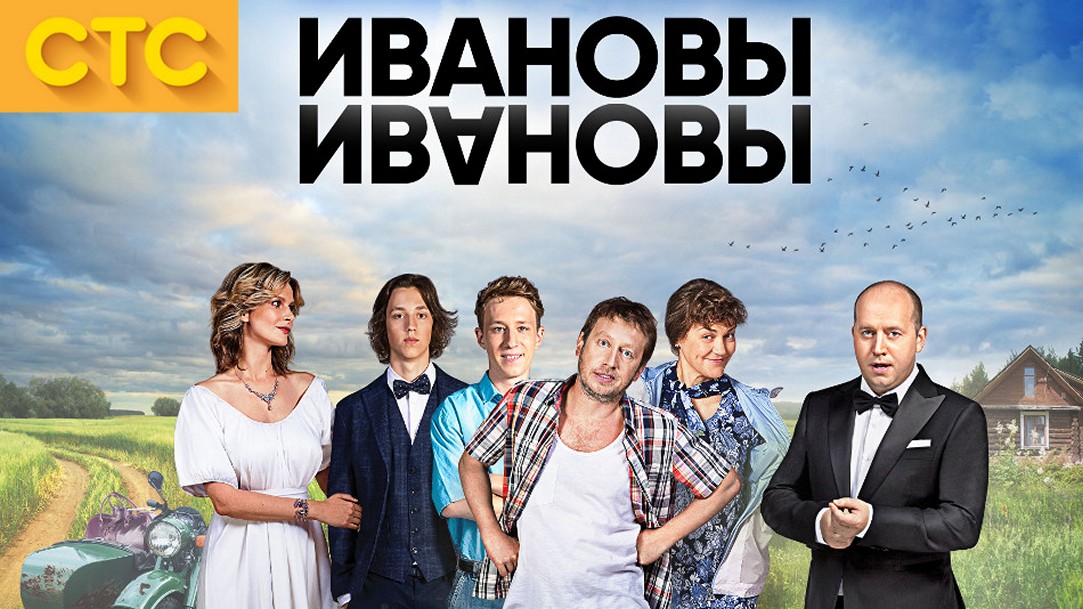 Сериал «Ивановы-Ивановы»