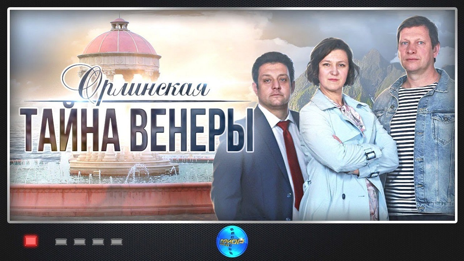 Сериал «Орлинская. Тайна Венеры»
