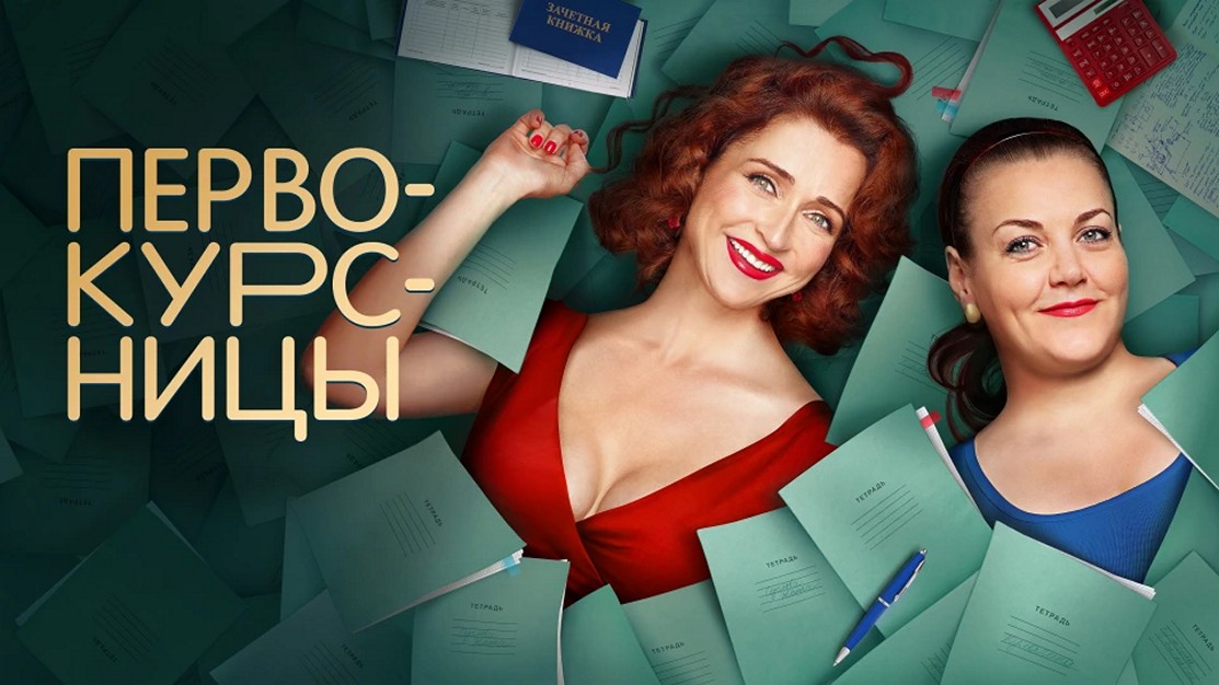 Сериал «Первокурсницы»