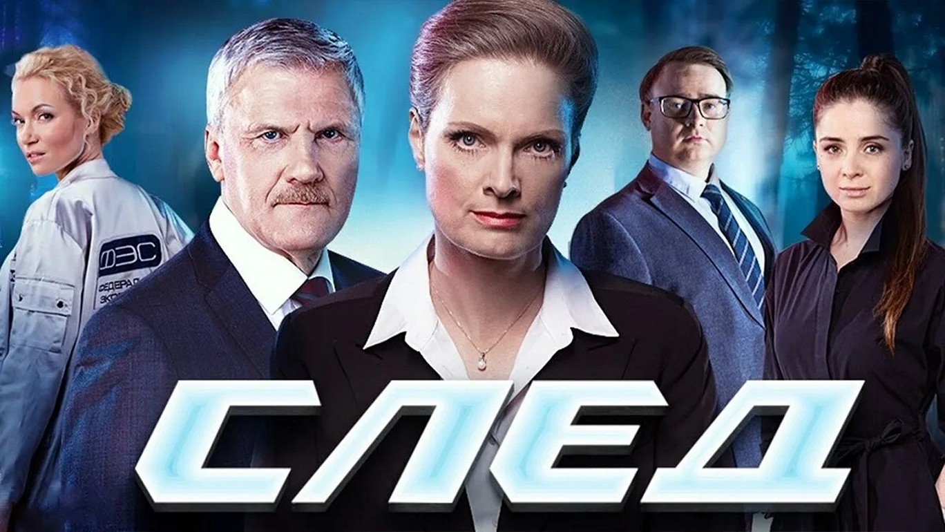 Сериал «След»(Сезон 1)