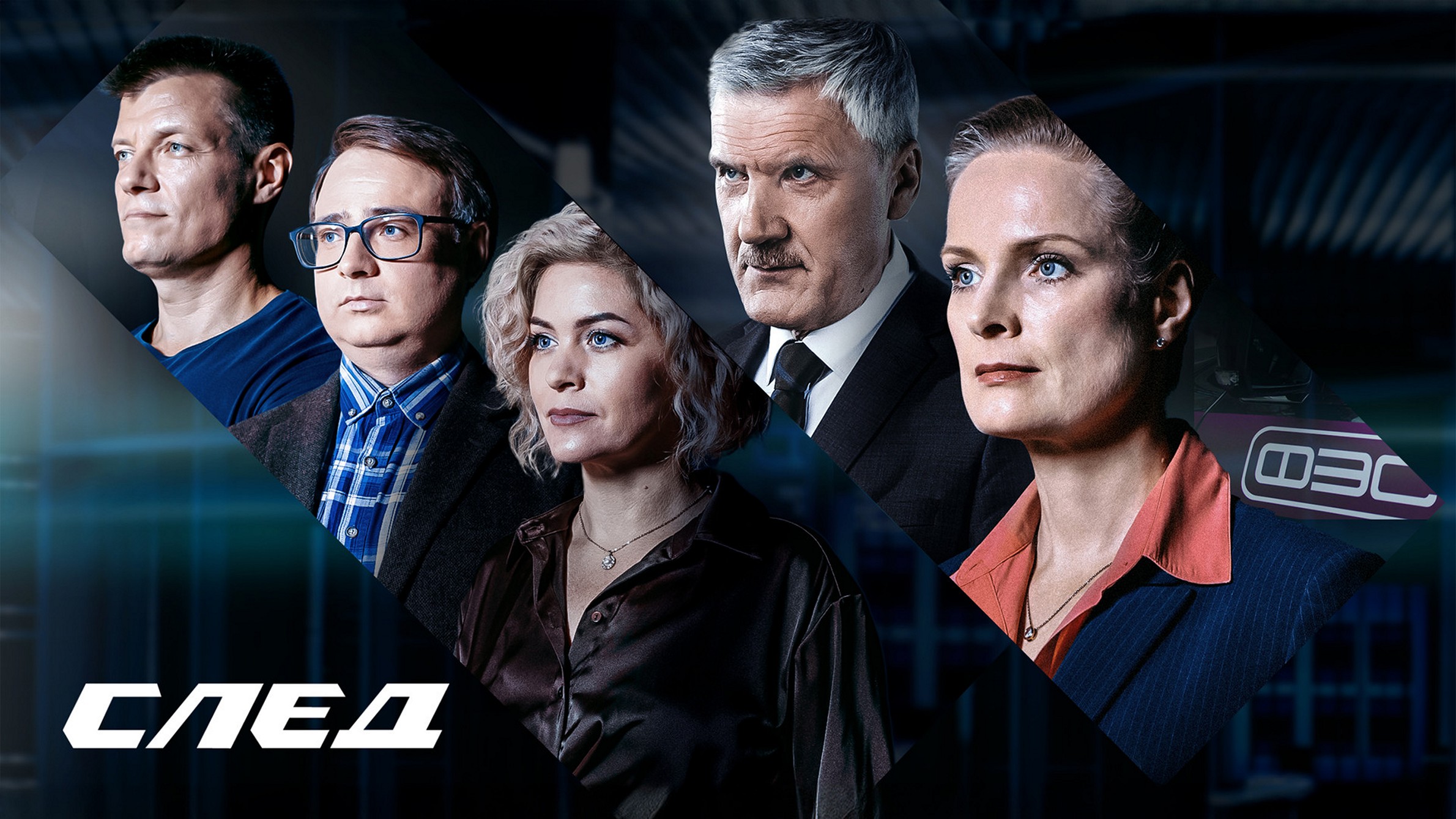 Сериал «След»(Сезон 2)