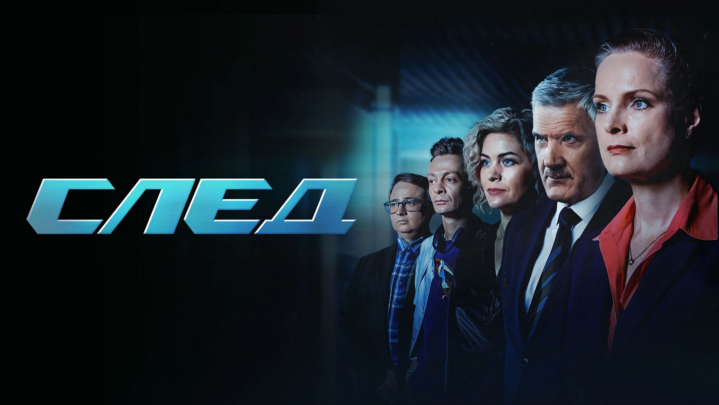 Сериал «След»(Сезон 4)