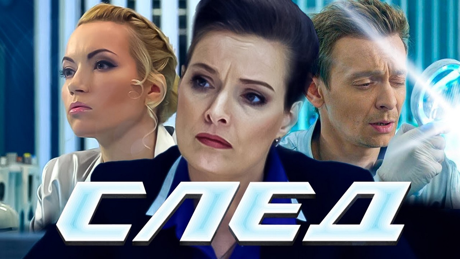 Сериал «След»(Сезон 5)