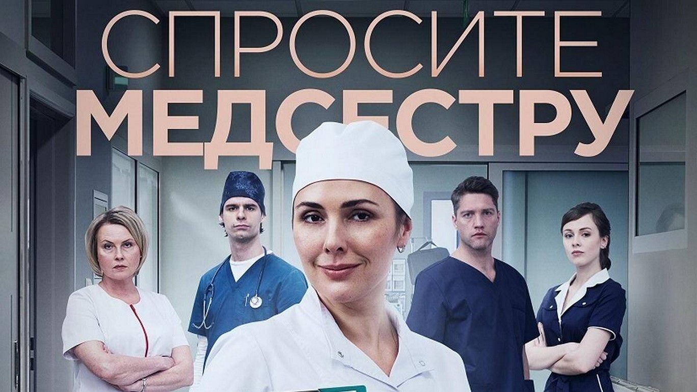 Сериал «Спросите медсестру»