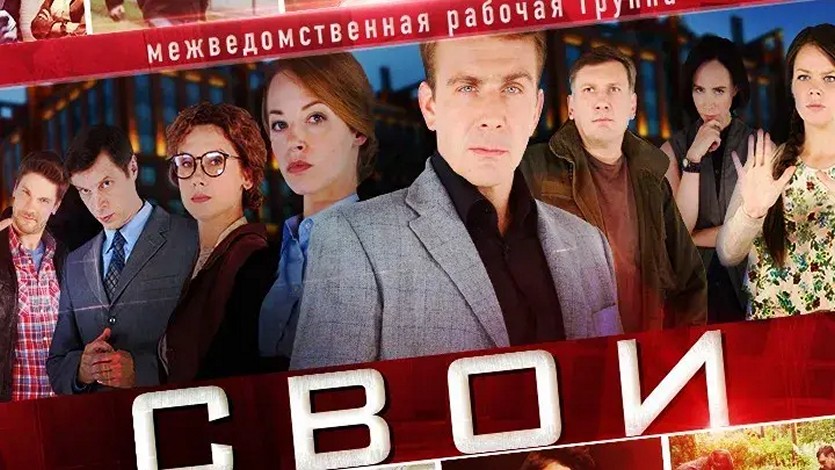 Сериал «Свои»