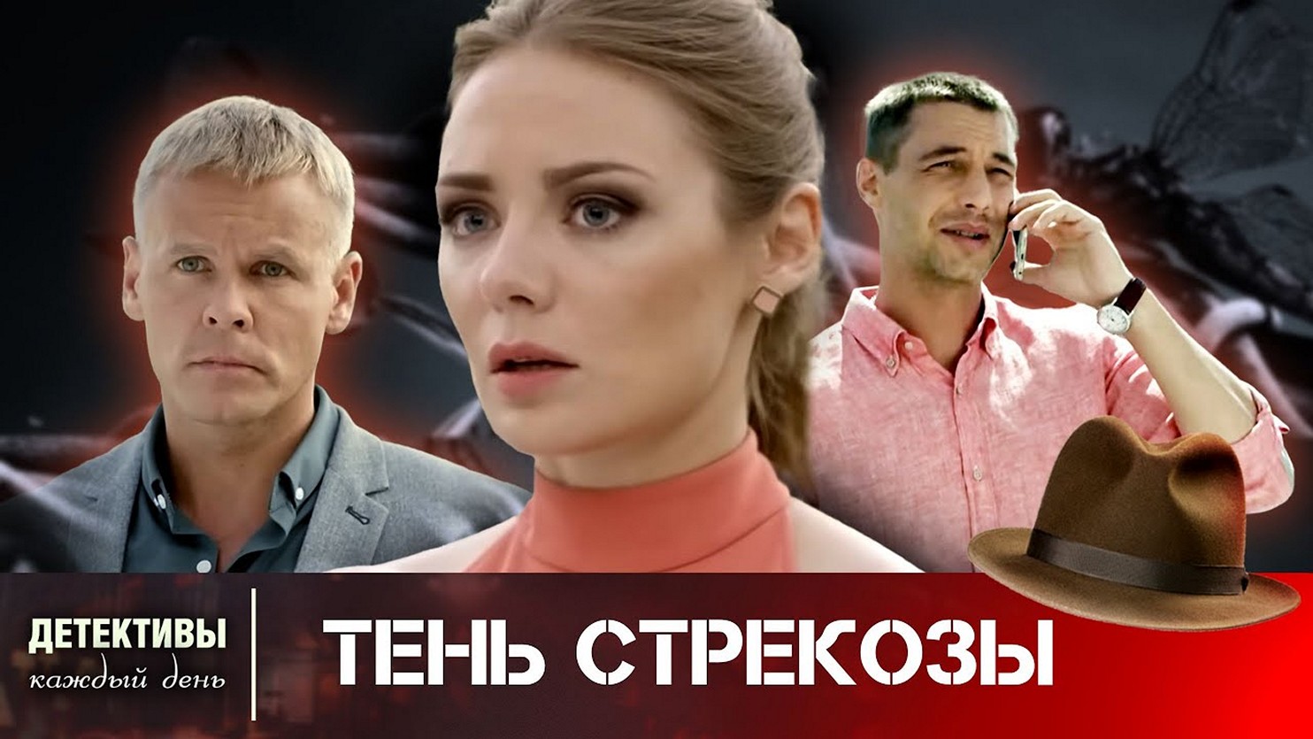 Сериал «Тень стрекозы»