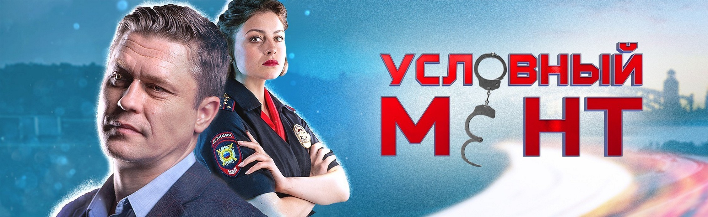 Сериал «Условный мент»