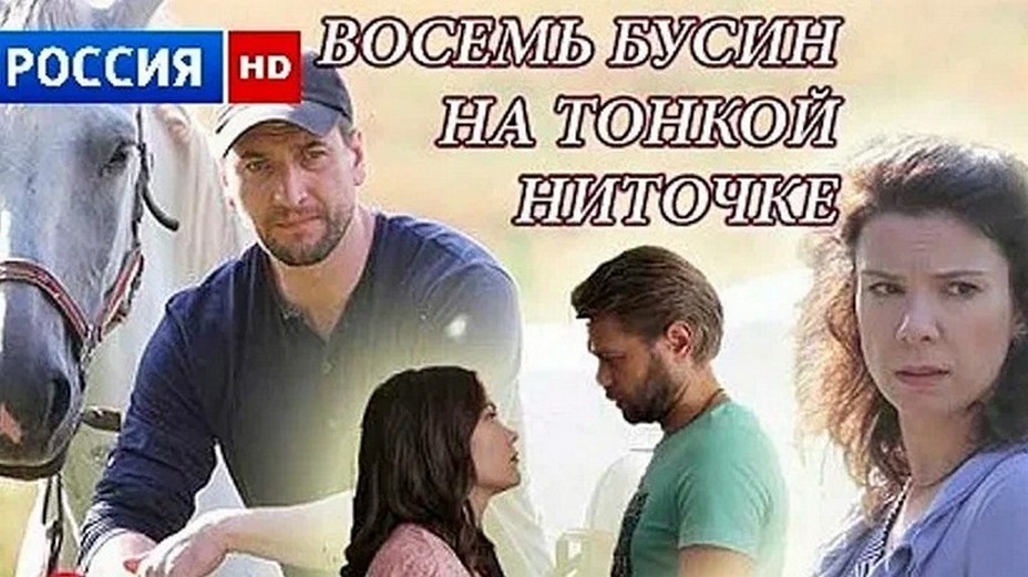 Сериал «Восемь бусин на тонкой ниточке»