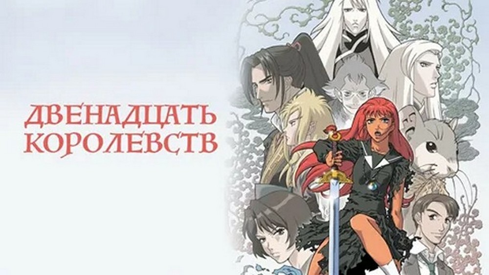 Аниме-сериал «Двенадцать королевств»