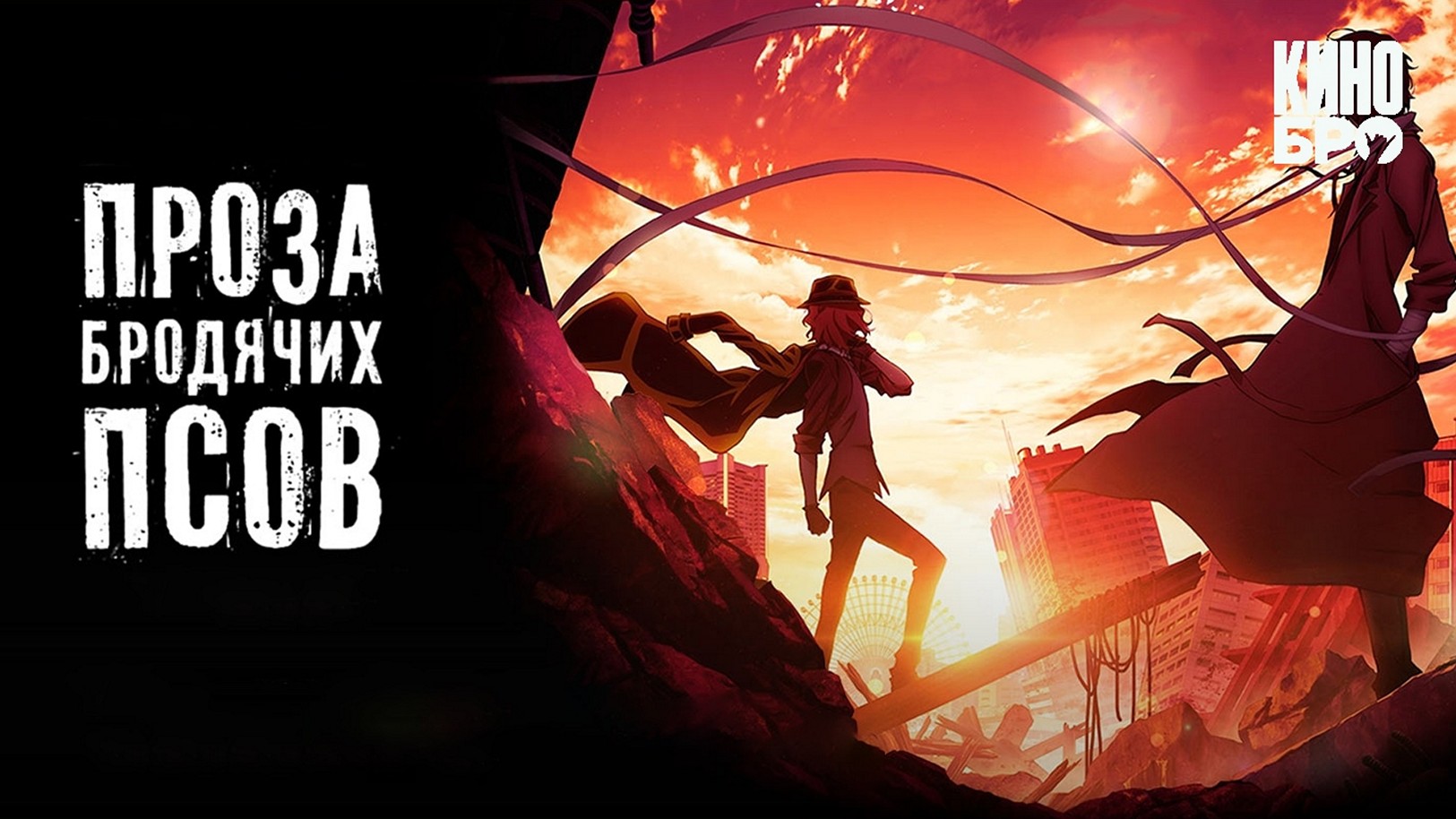 Проза бродячих псов (Великий из бродячих псов)