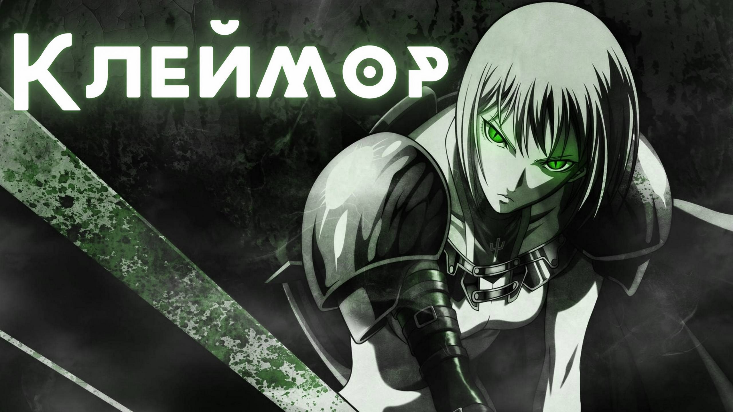 Аниме-сериал «Клеймор»