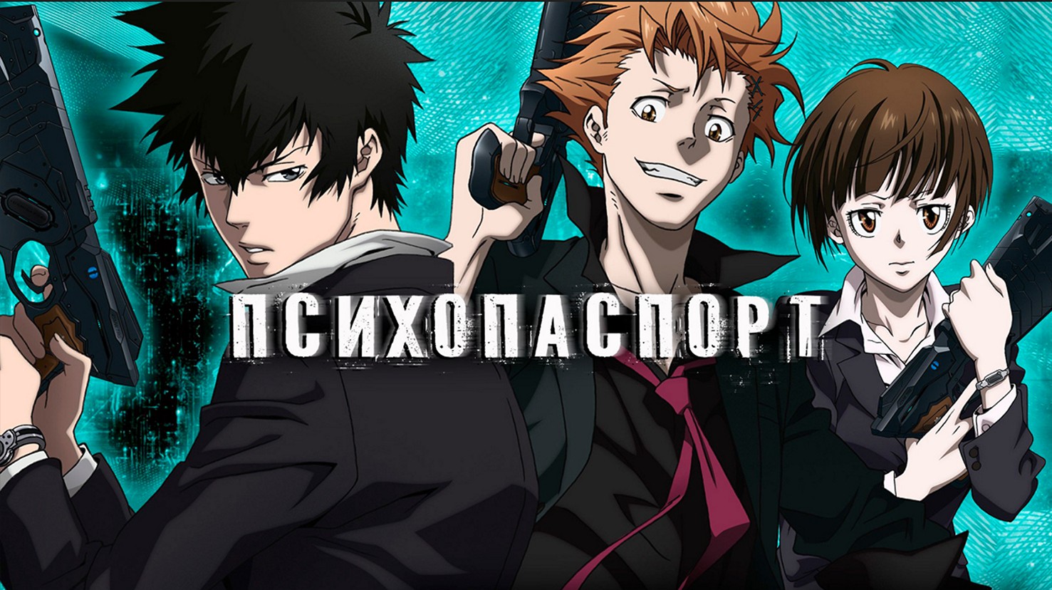 Аниме-сериал «Психопаспорт: Провидение»