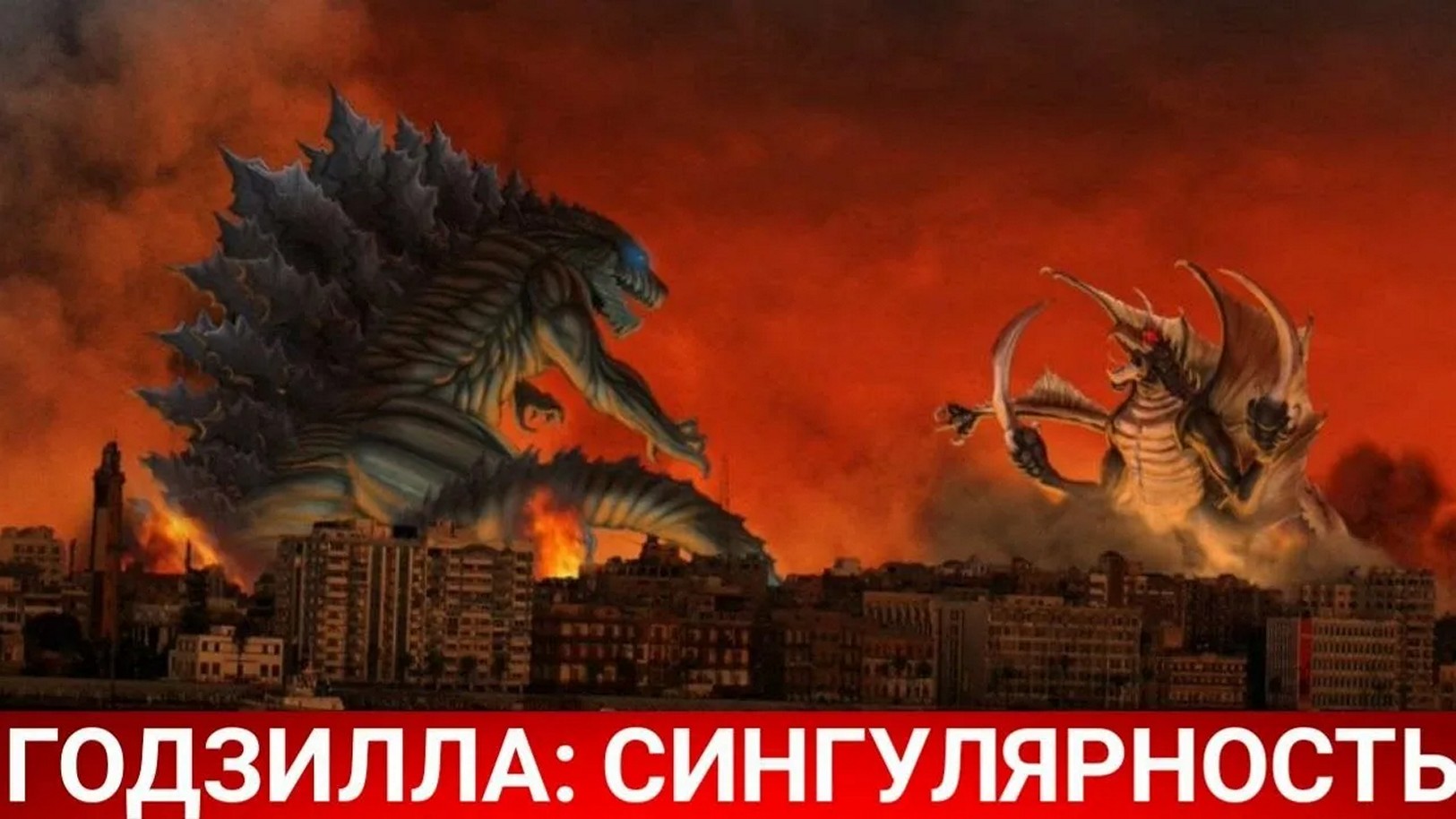 Аниме-сериал «Годзилла: Сингулярность(Точка сингулярности)»