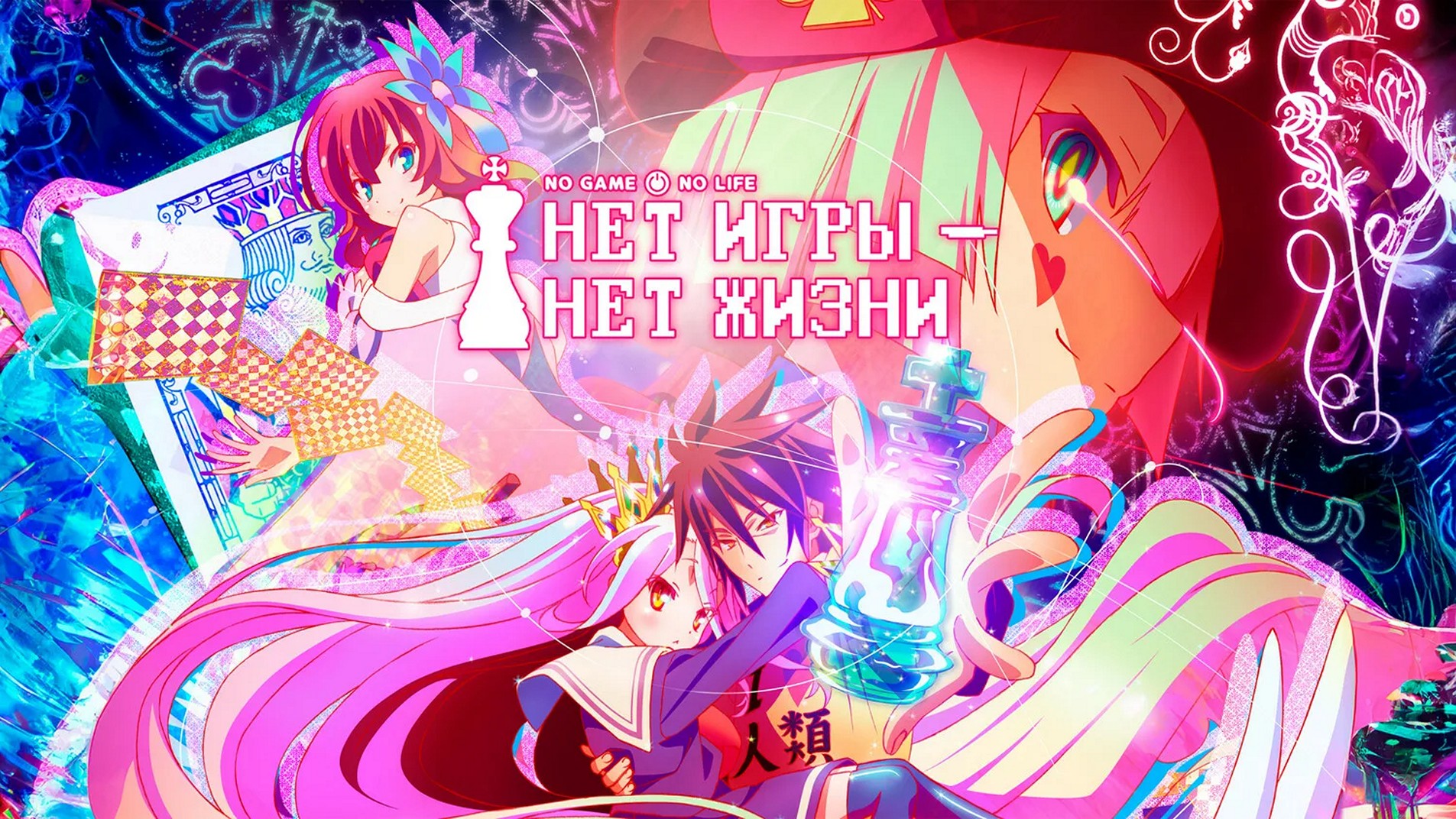 Аниме-сериал «Нет игры - нет жизни (Без игры жизни нет)»