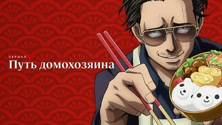 Аниме-сериал «Путь домохозяина»