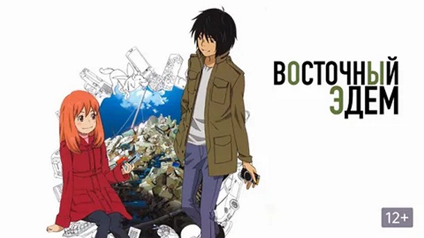 Аниме-сериал «Восточный Эдем»