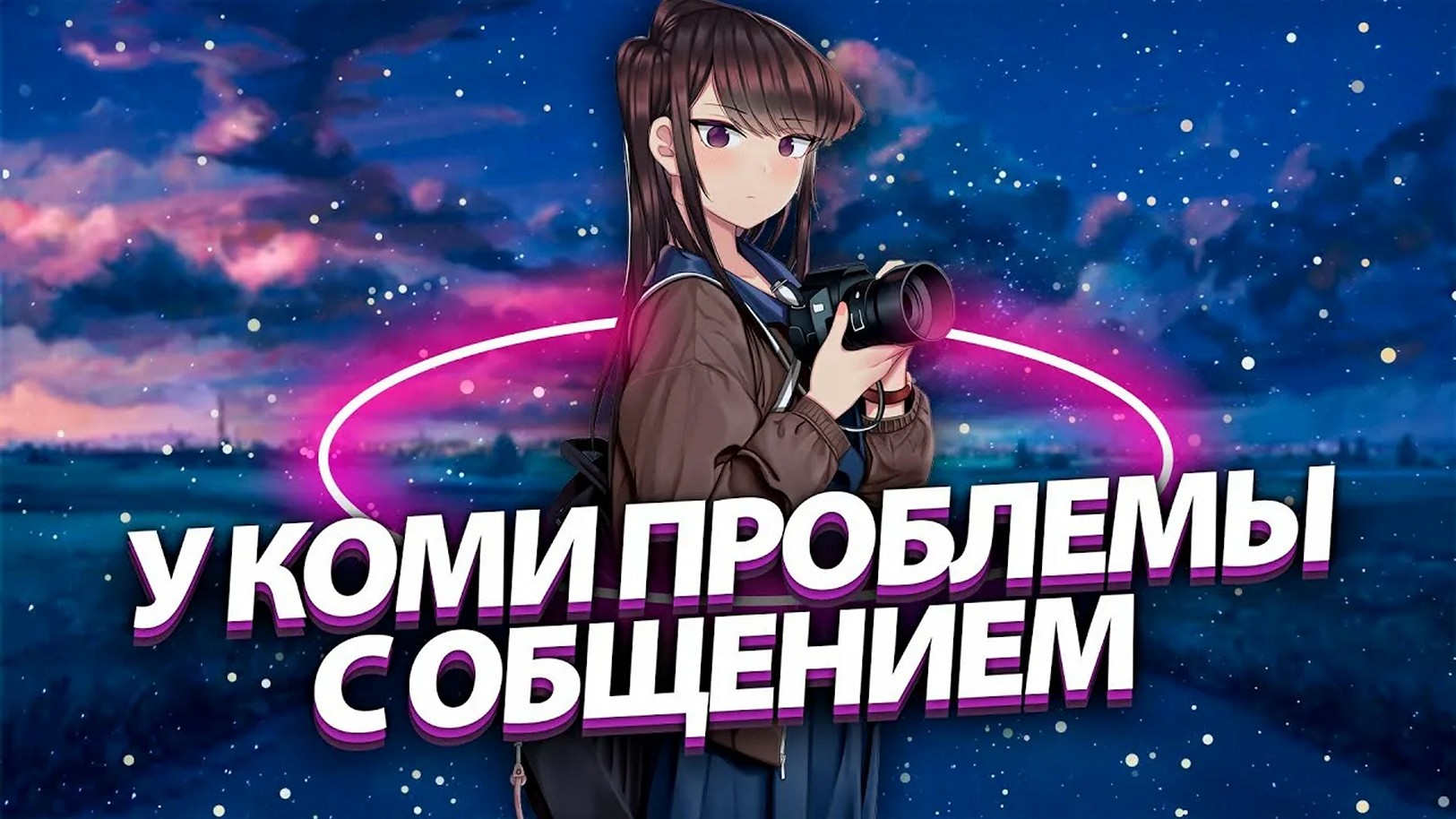 Аниме-сериал «У Коми проблемы с общением (Коми не может общаться)»