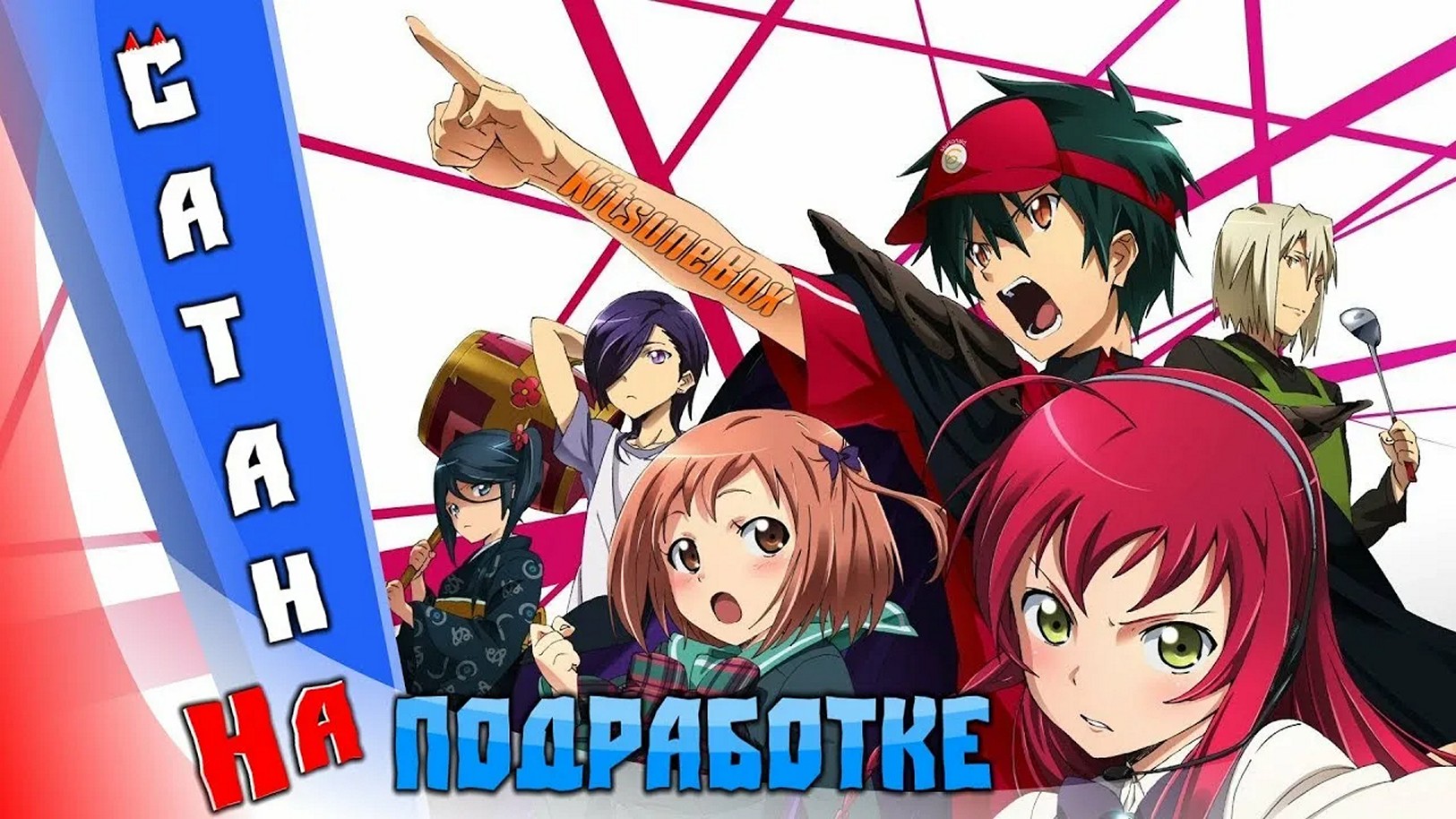 Аниме-сериал «Повелитель тьмы на подработке! (Сатана на подработке!)»