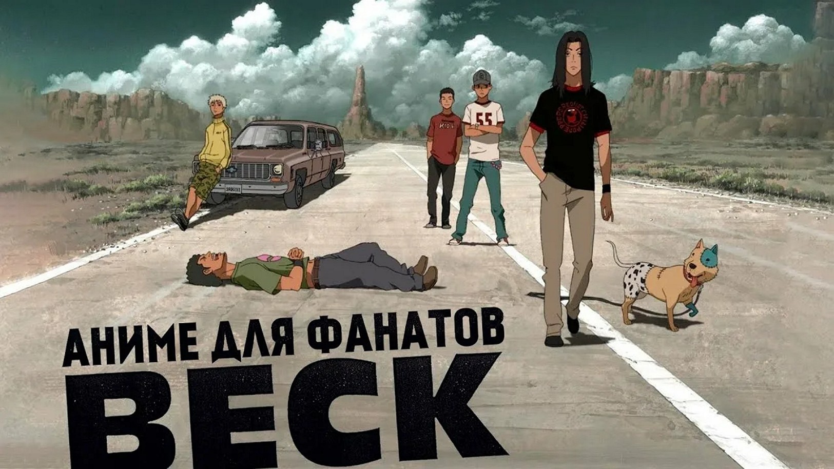 Аниме-сериал «Бек»