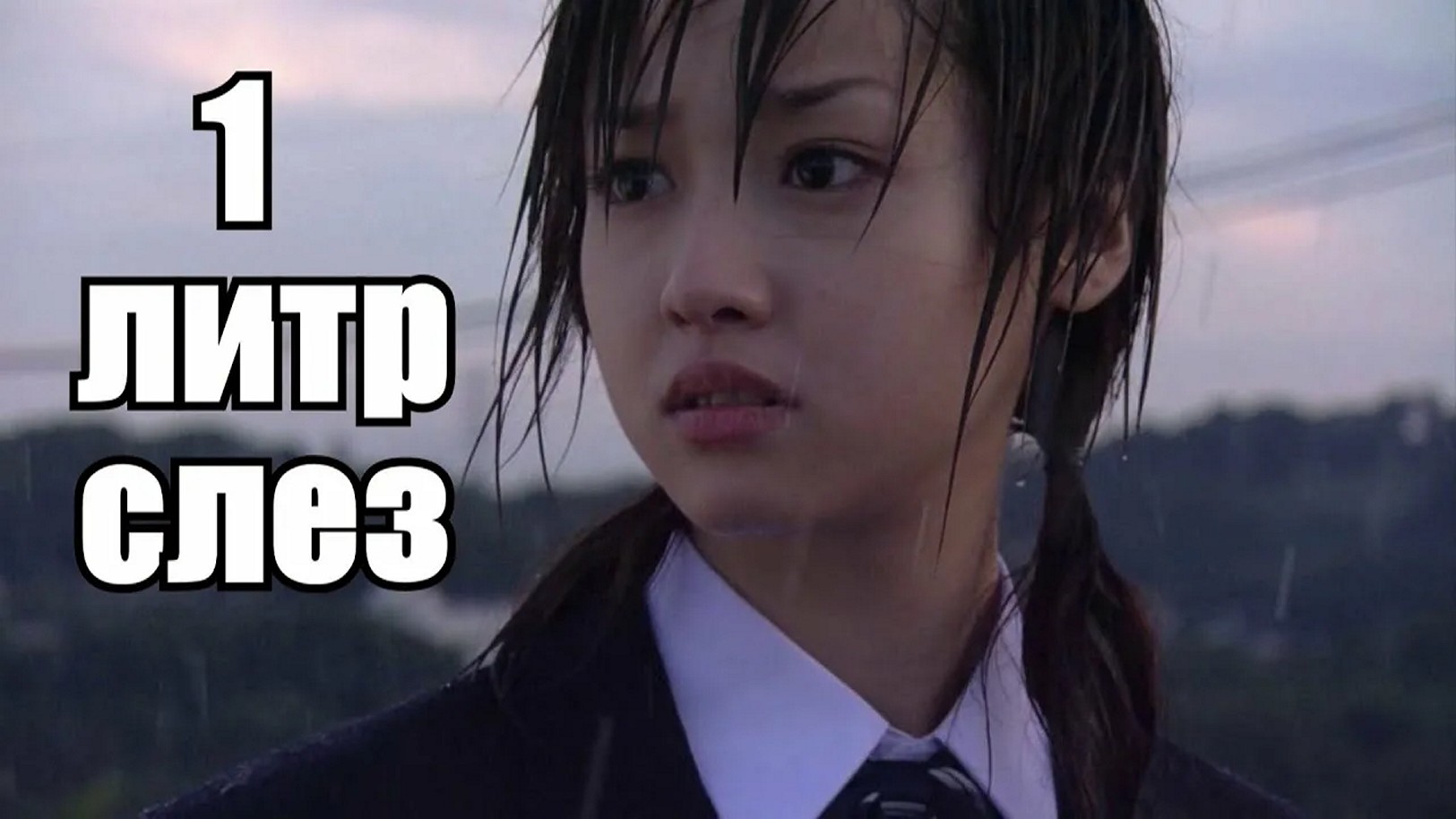 Сериал «Один литр слёз»