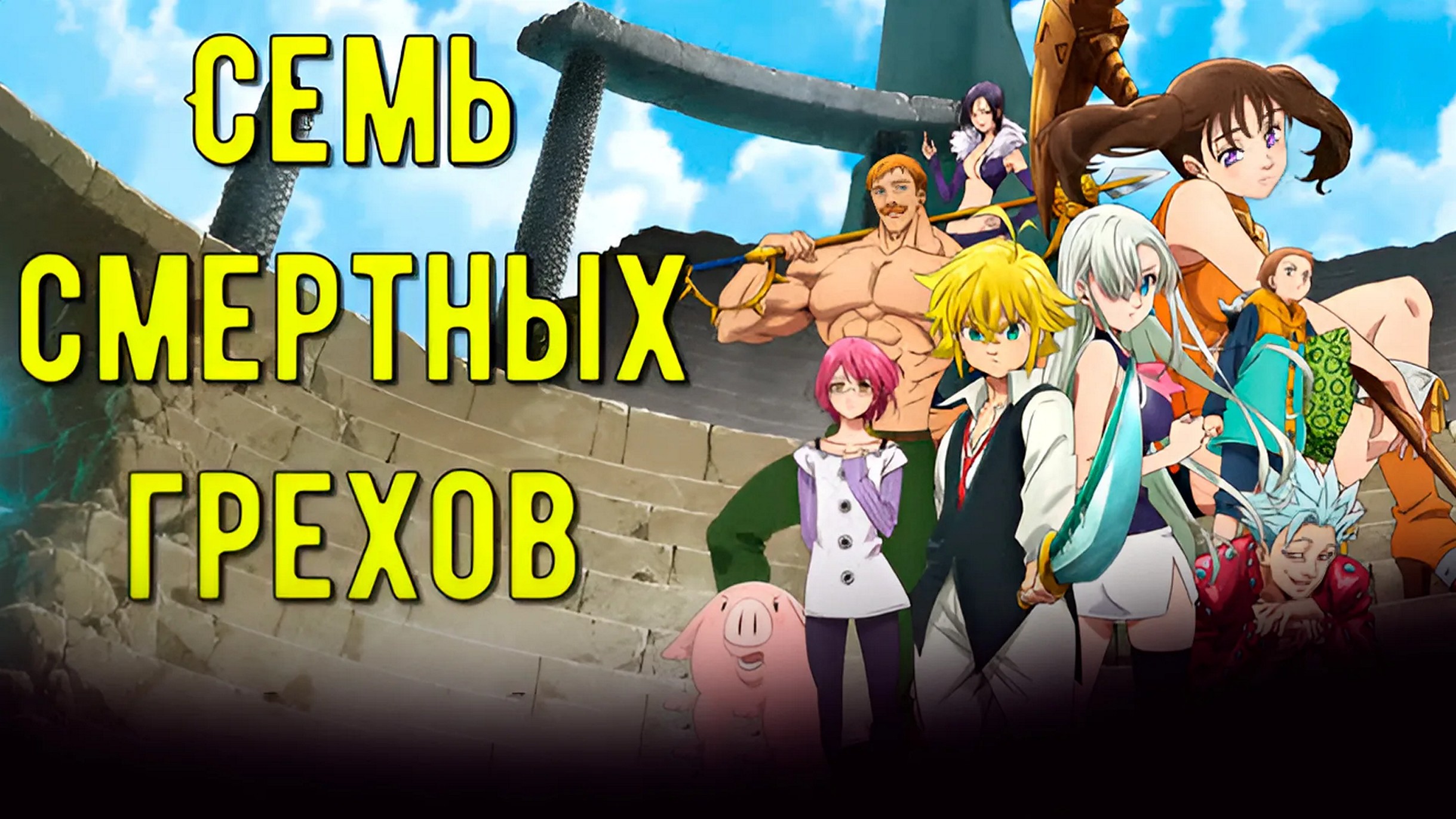 Аниме-сериал «Семь смертных грехов»