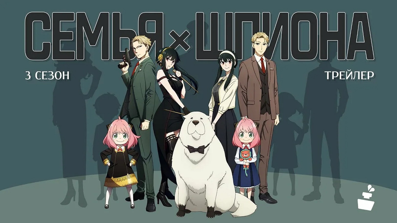 Аниме-сериал «Семья шпиона»