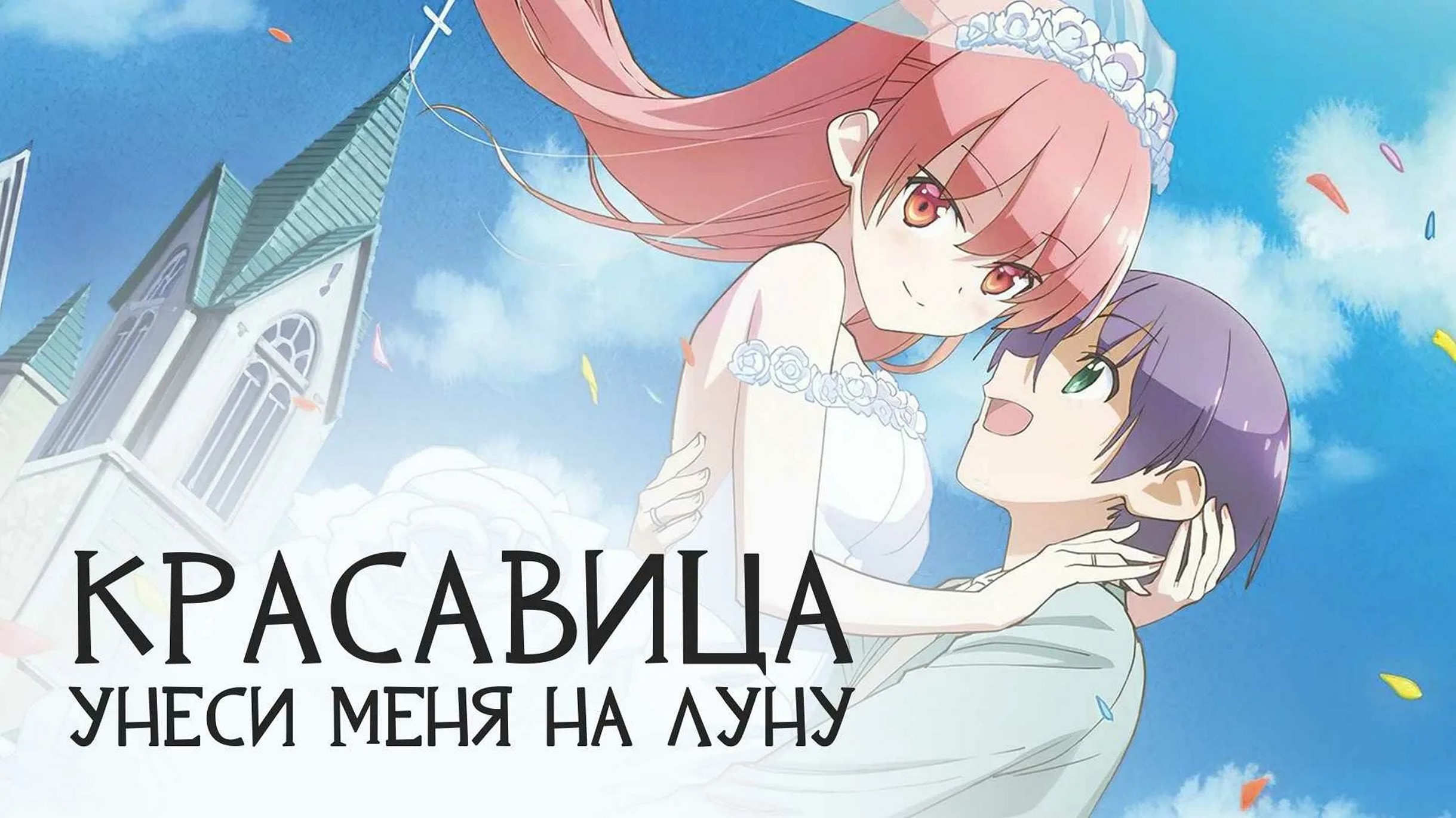 Аниме-сериал «Красавица: Унеси меня на Луну»