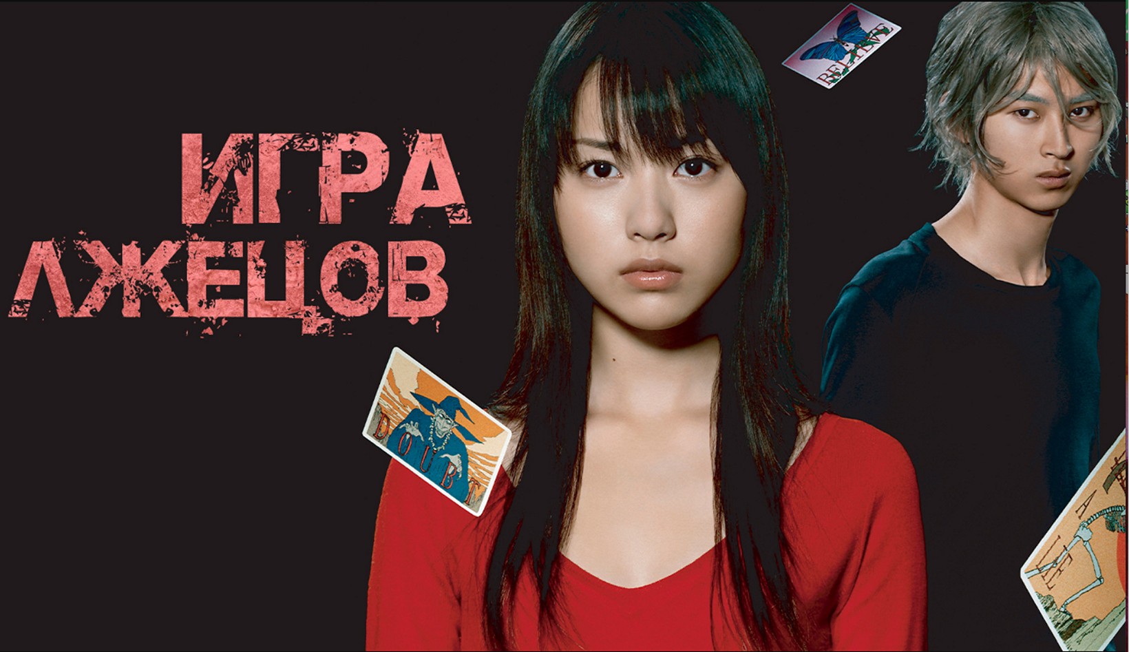 Сериал «Игра лжецов»