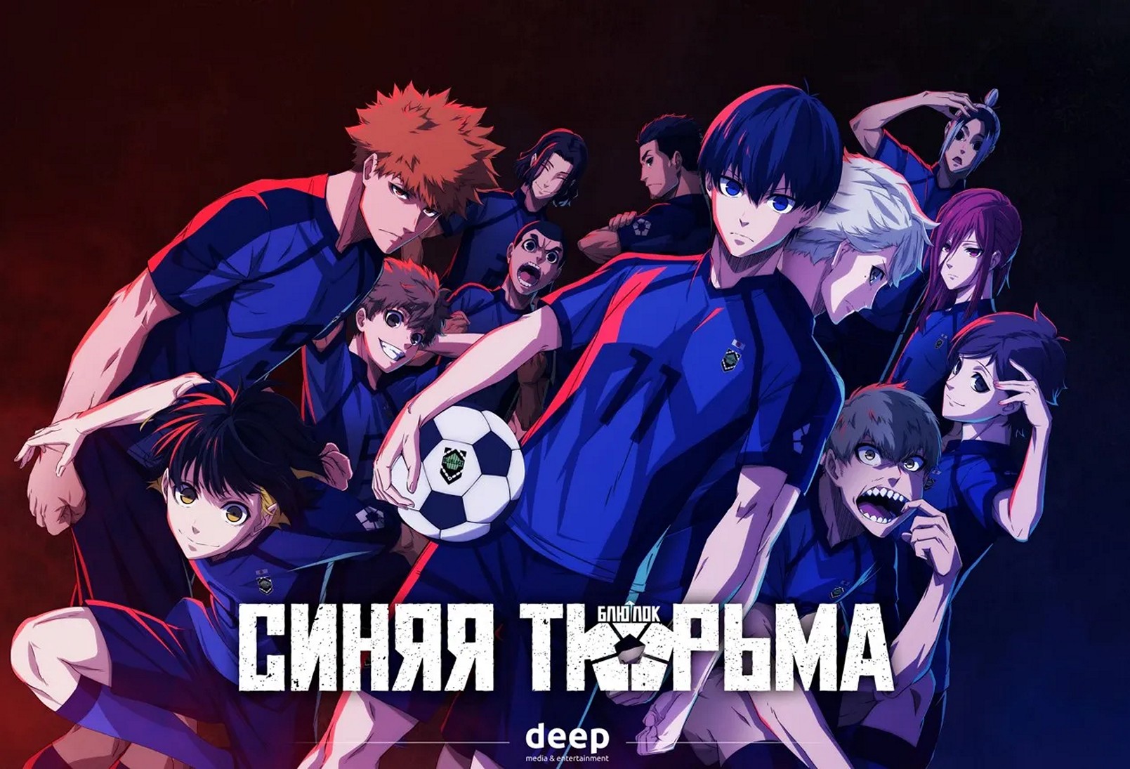 Аниме-сериал «Синяя тюрьма: Блю Лок»