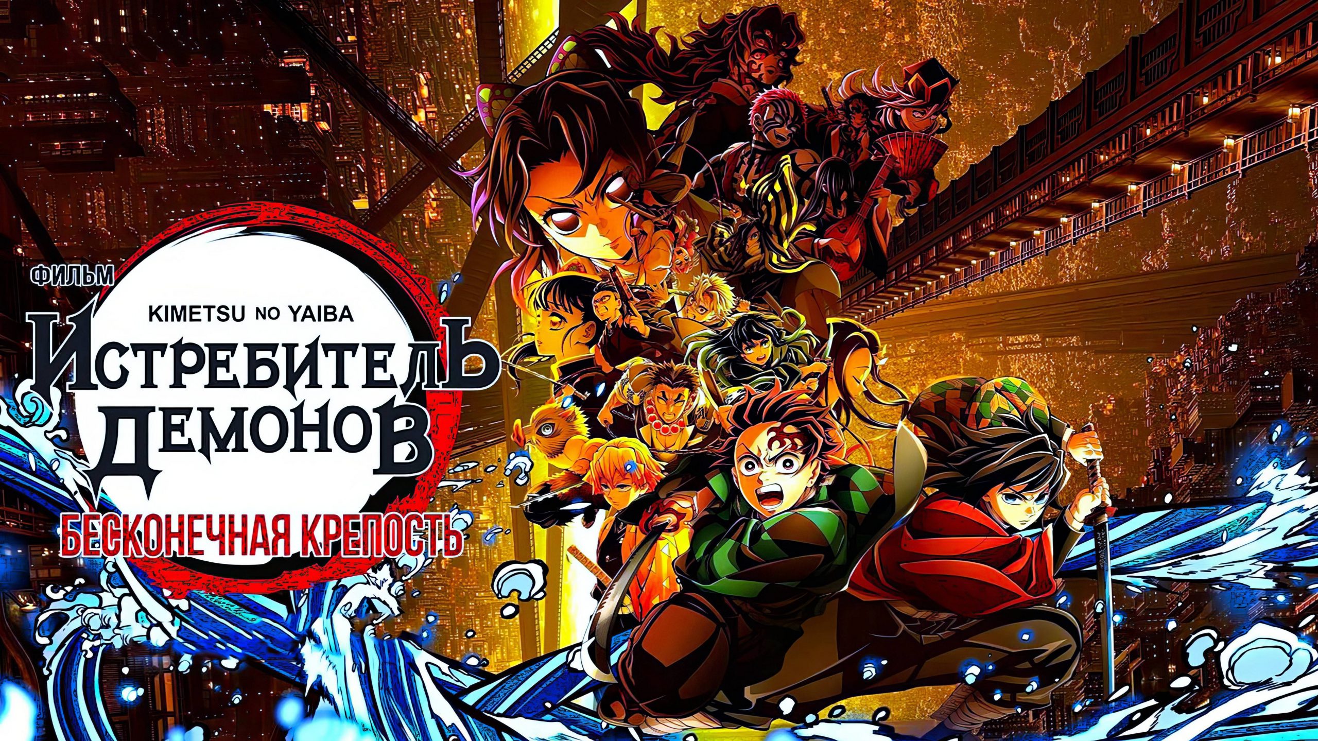 Аниме-сериал «Истребитель демонов»