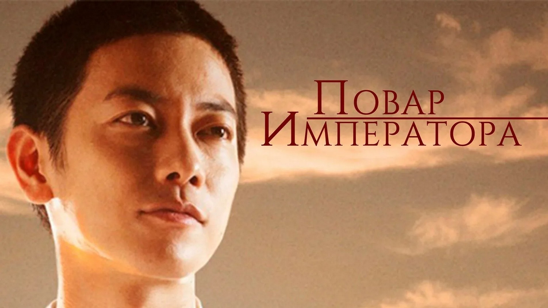 Сериал «Повар императора»