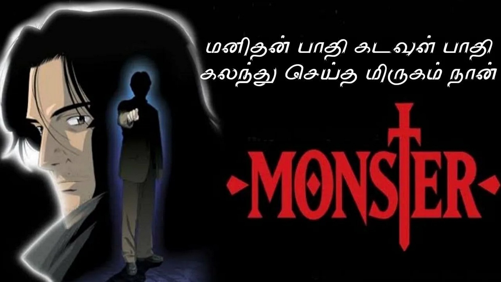 Аниме-сериал «Монстр»