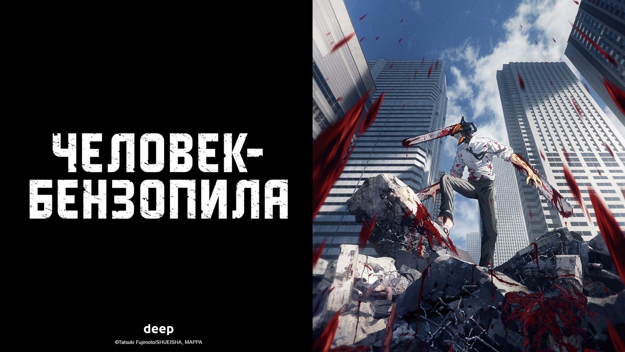 Аниме-сериал «Человек-бензопила»