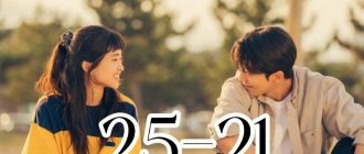 Сериал «Двадцать пять, двадцать один»
