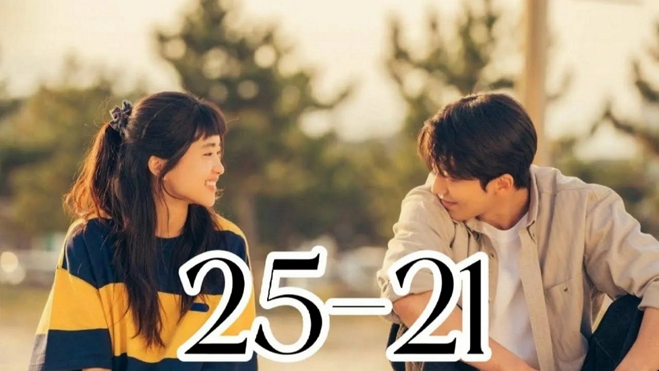 Сериал «Двадцать пять, двадцать один»