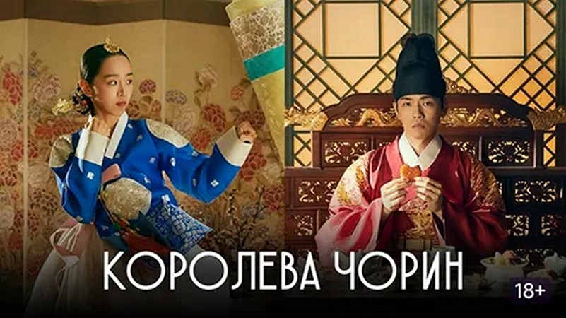 Сериал «Королева Чорин»