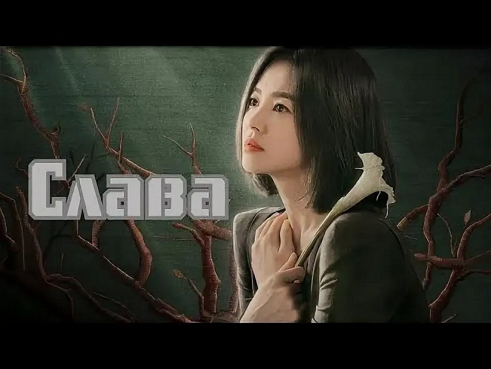 Сериал «Слава»