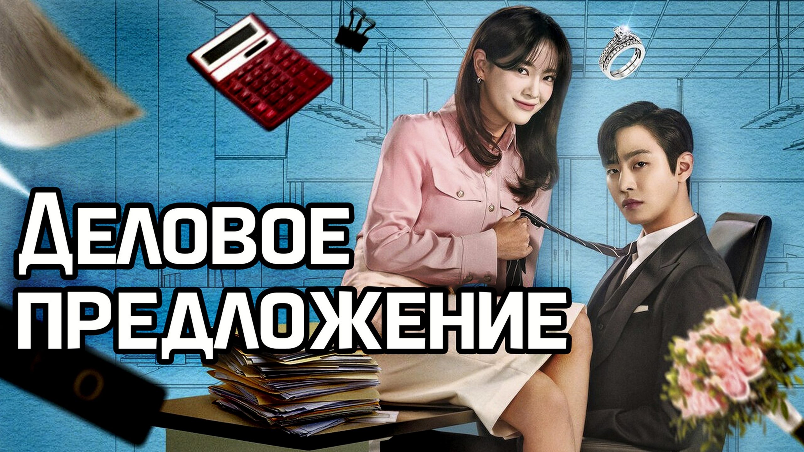 Сериал «Деловое предложение»