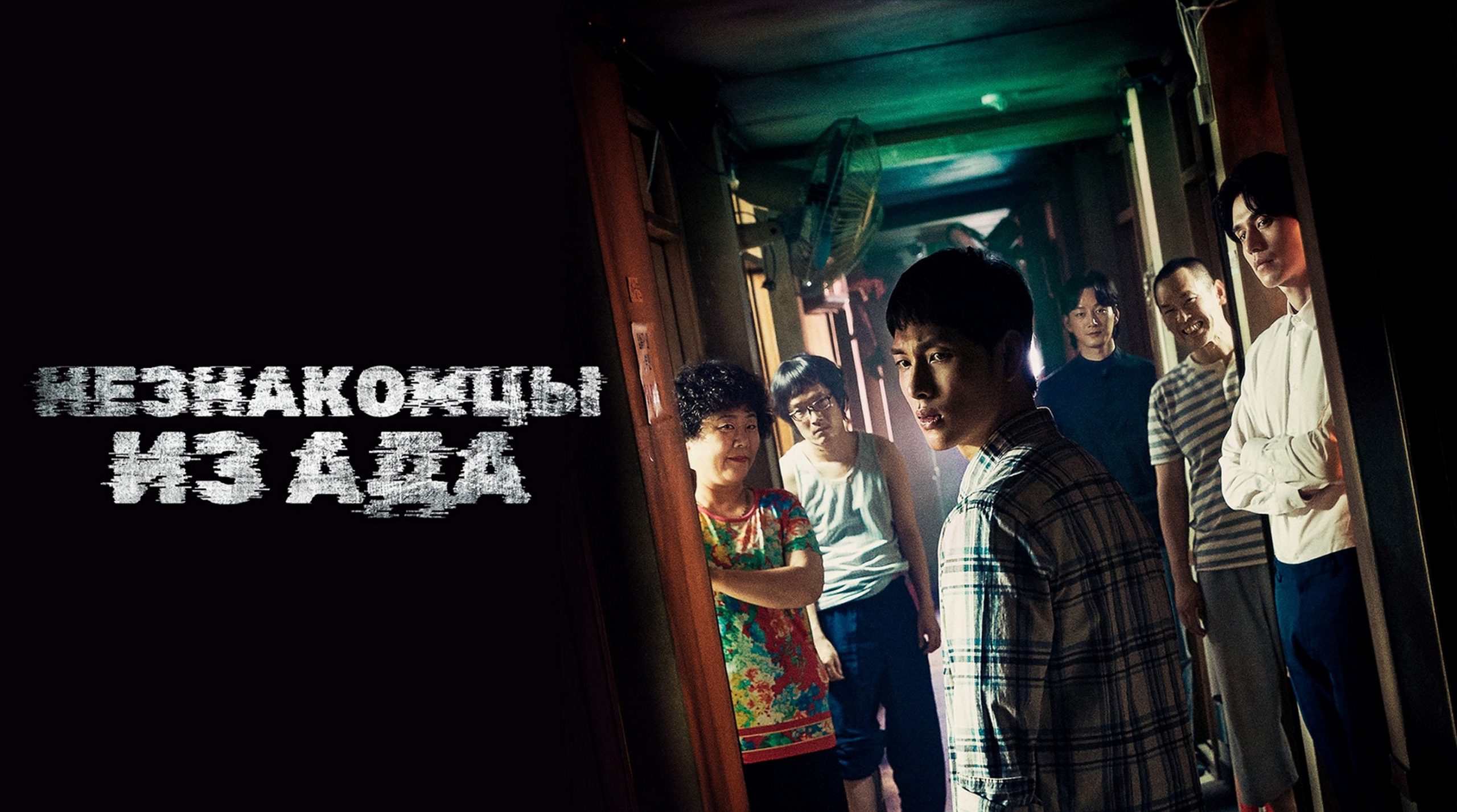Сериал «Незнакомцы из ада»